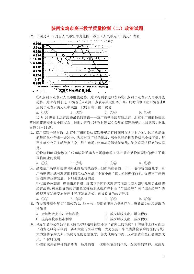 陕西省宝鸡市高三政治3月份第二次模拟考试试题新人教版