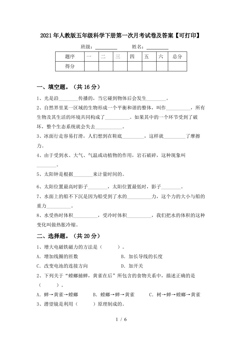 2021年人教版五年级科学下册第一次月考试卷及答案可打印