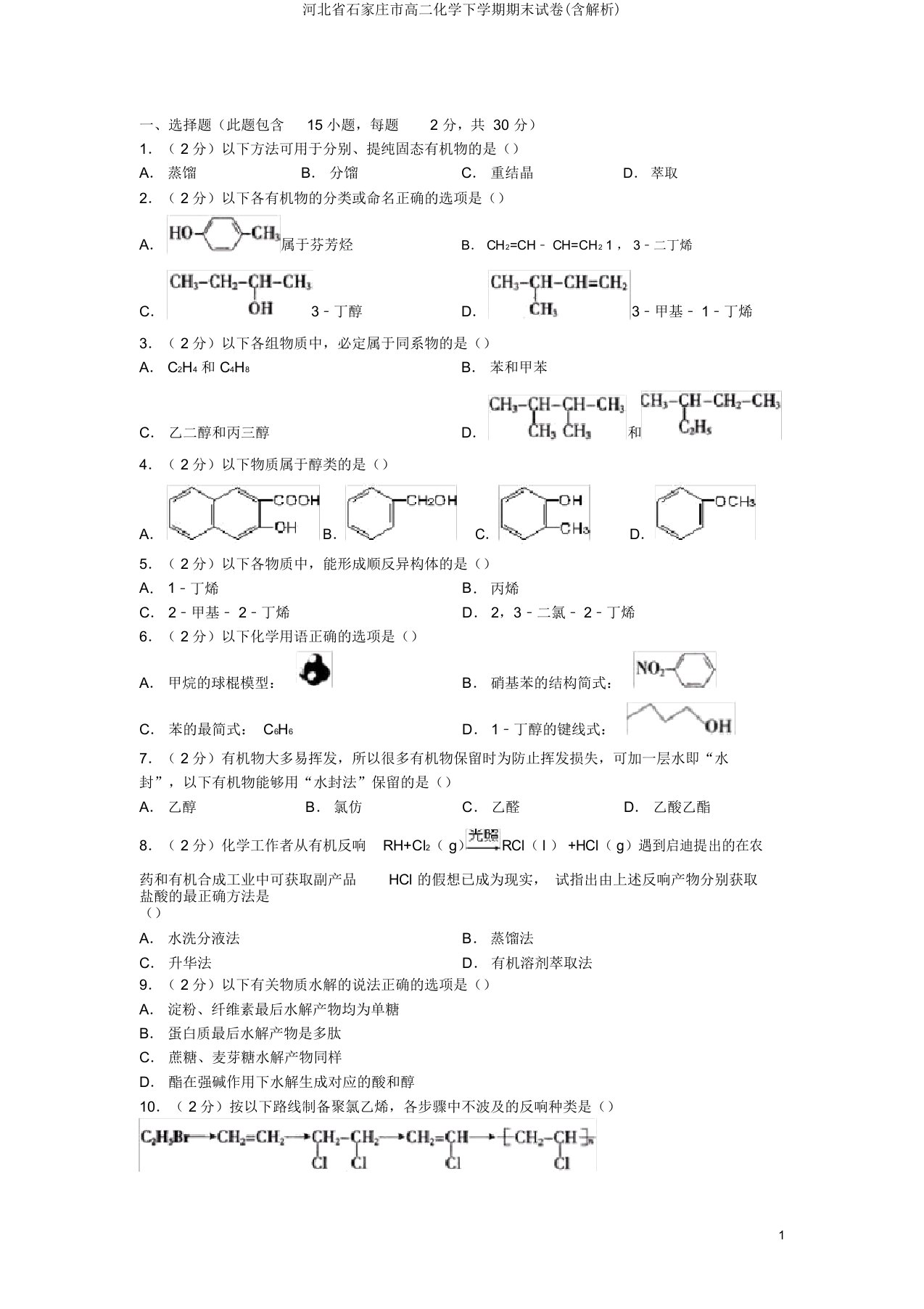 河北省石家庄市高二化学下学期期末试卷(含解析)