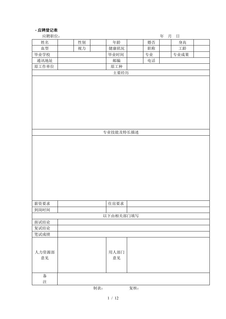 招聘面试管理工具集