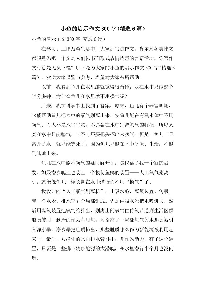 小鱼的启示作文300字(6篇）