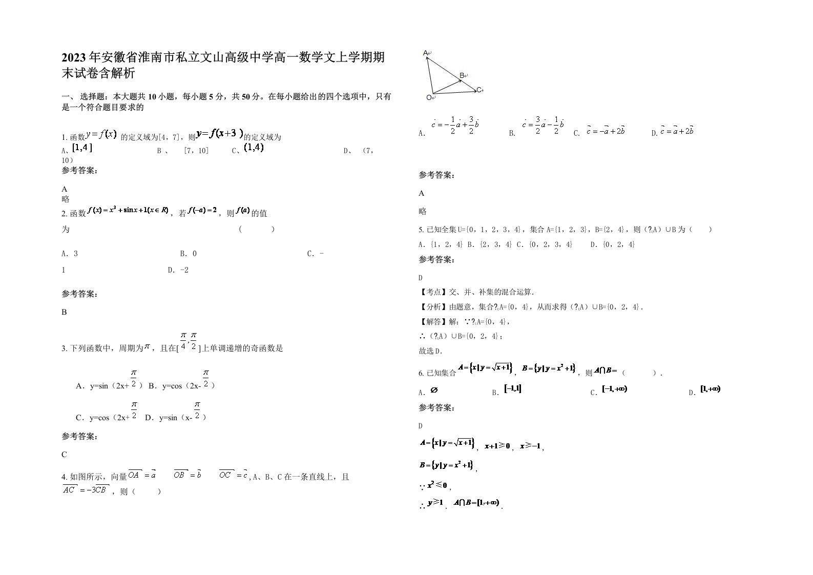 2023年安徽省淮南市私立文山高级中学高一数学文上学期期末试卷含解析