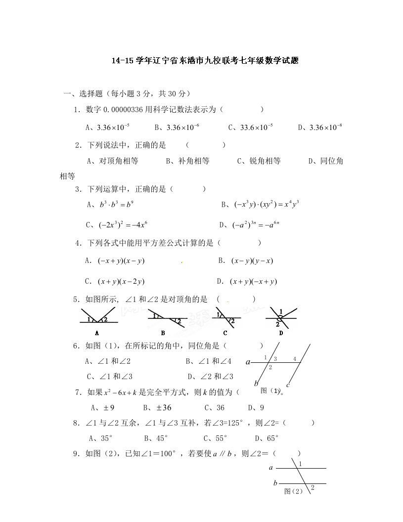 东港市七年级下学期期中数学模拟试题及答案