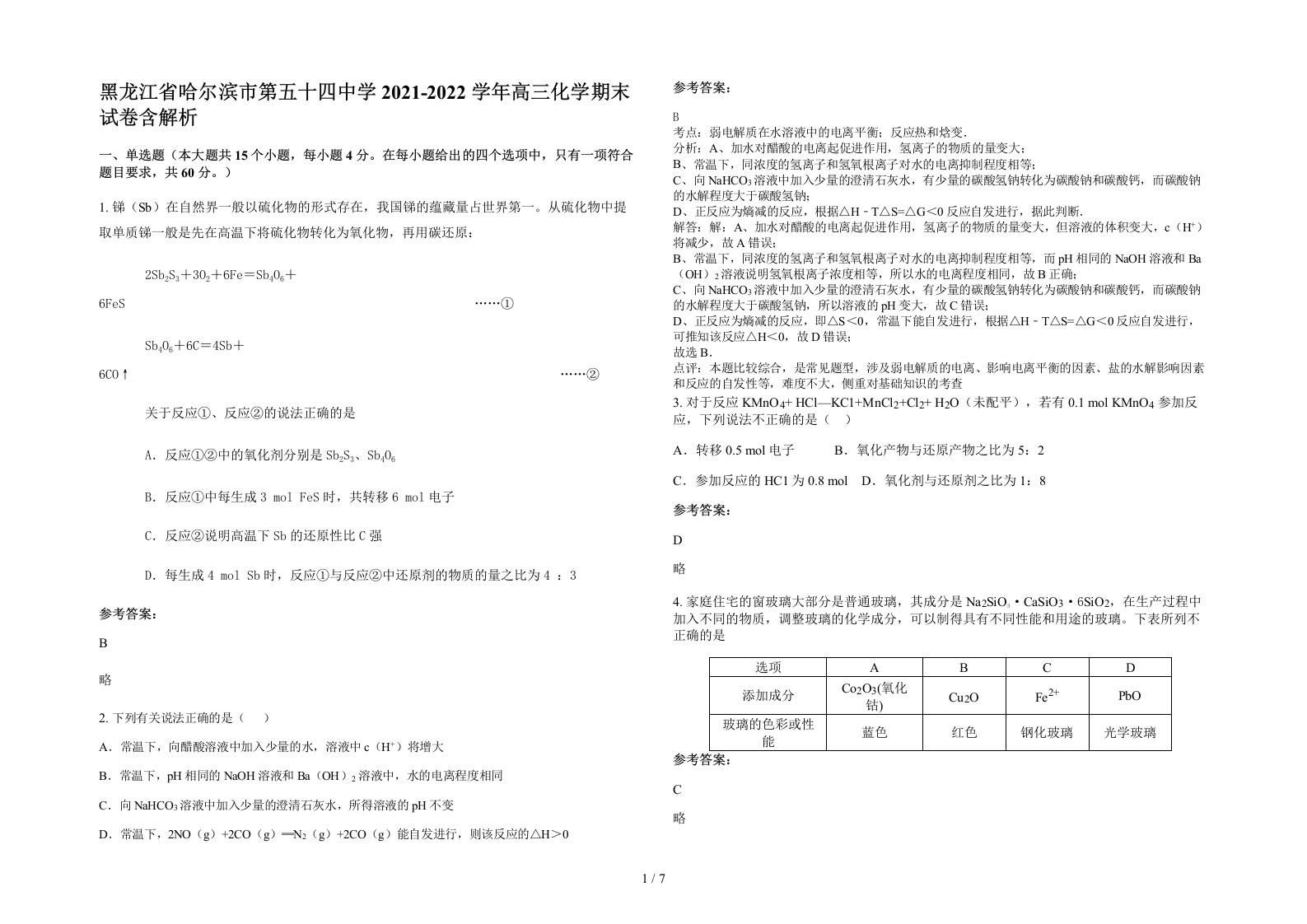 黑龙江省哈尔滨市第五十四中学2021-2022学年高三化学期末试卷含解析