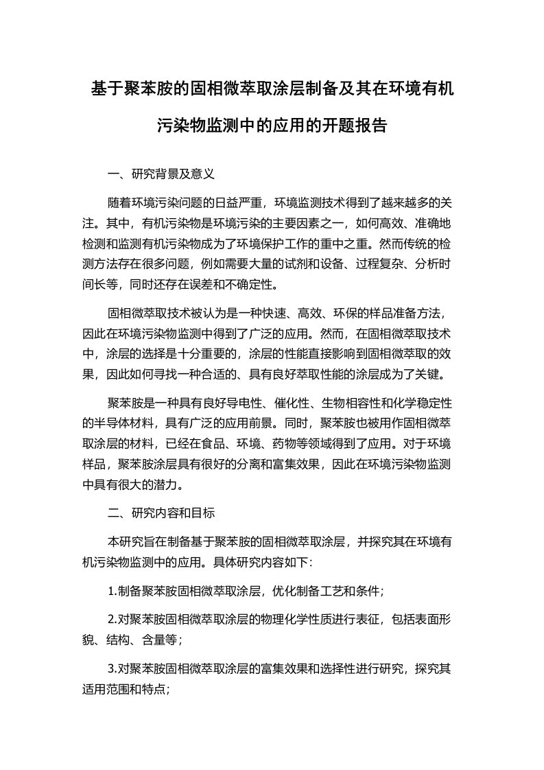 基于聚苯胺的固相微萃取涂层制备及其在环境有机污染物监测中的应用的开题报告