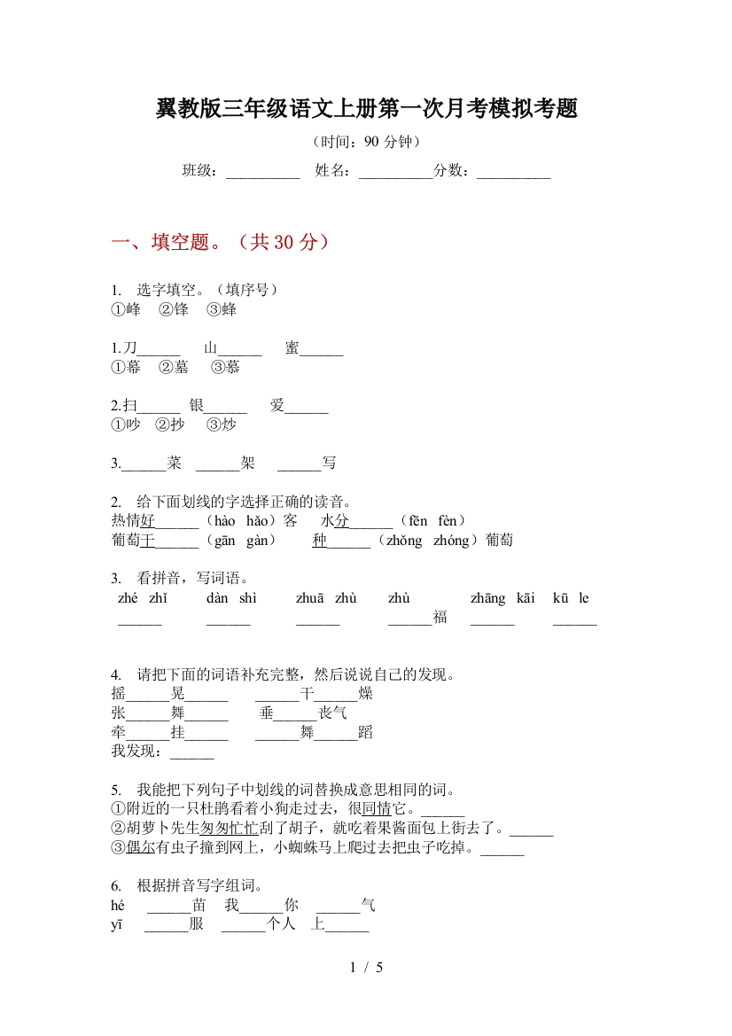 翼教版三年级语文上册第一次月考模拟考题