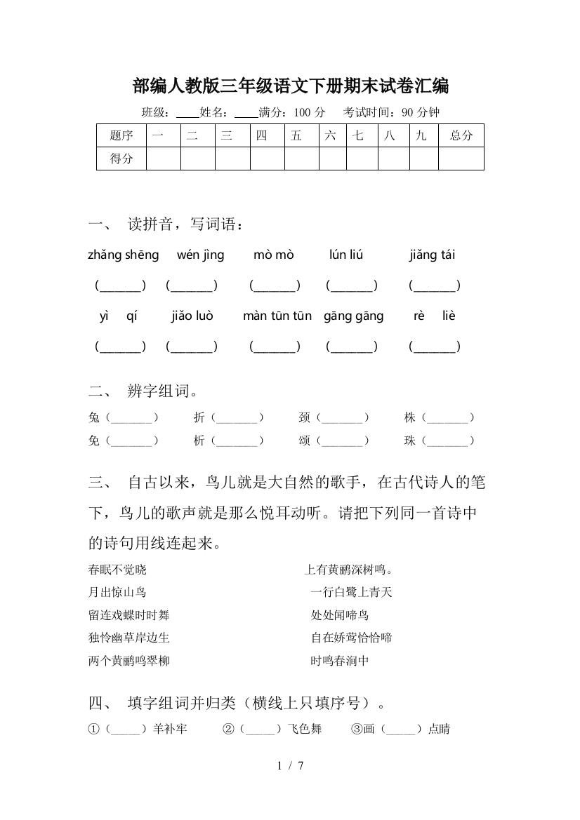 部编人教版三年级语文下册期末试卷汇编