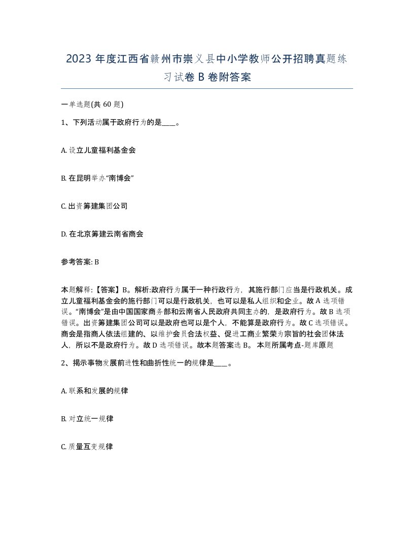 2023年度江西省赣州市崇义县中小学教师公开招聘真题练习试卷B卷附答案