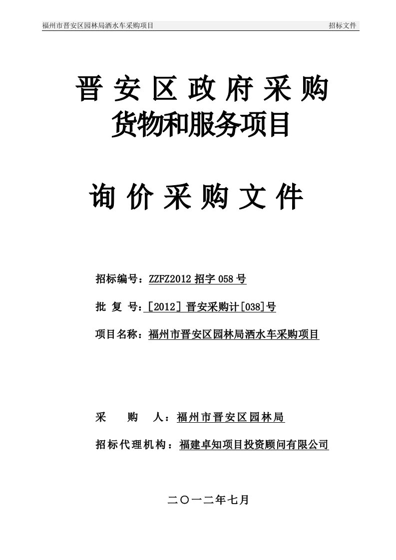 福州市晋安区园林局洒水车采购绿化养护项目谈判询价文件