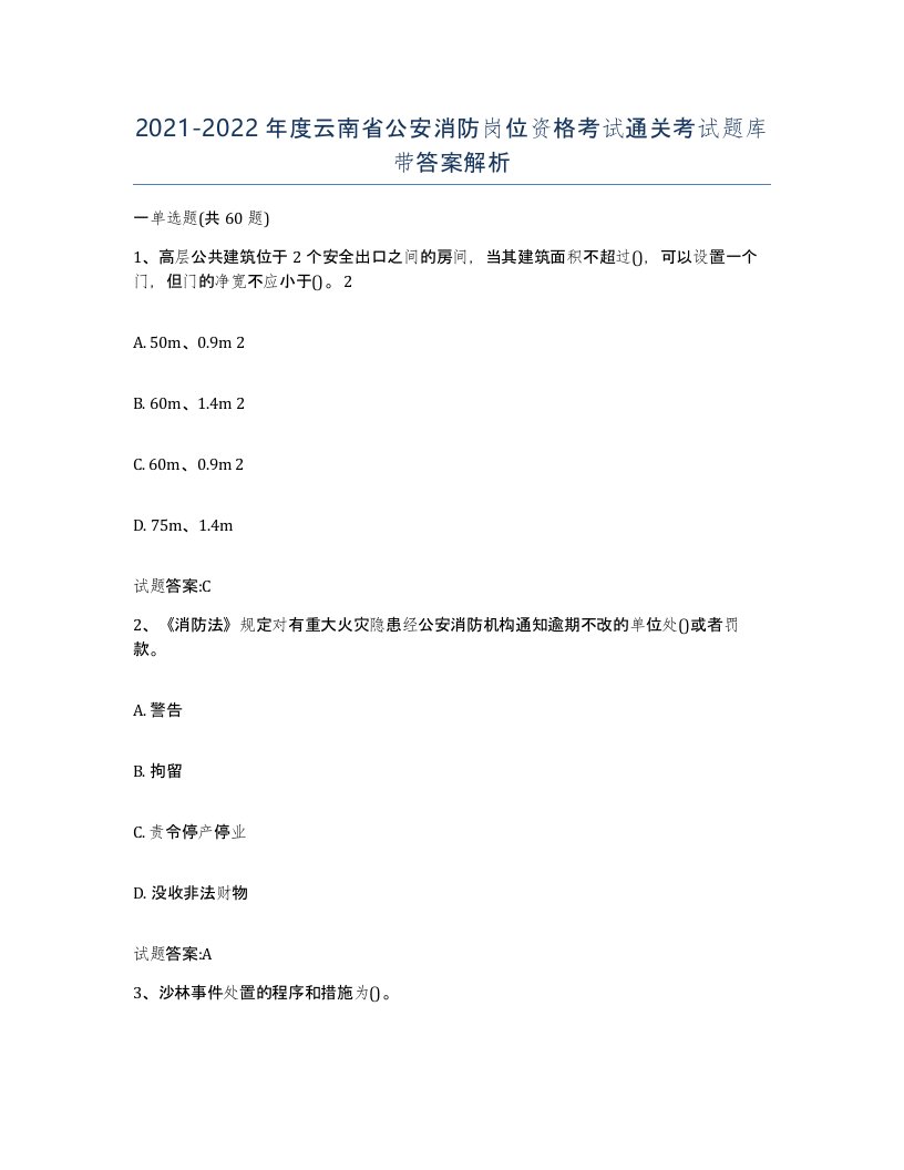 2021-2022年度云南省公安消防岗位资格考试通关考试题库带答案解析