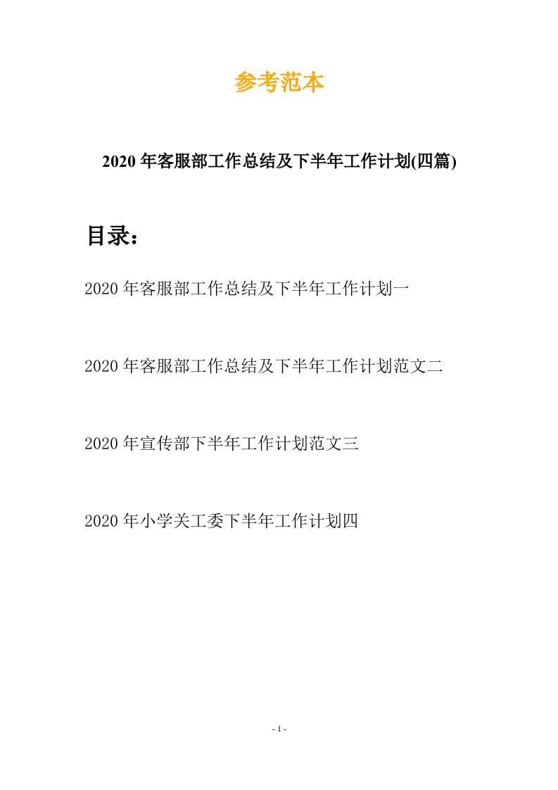 2020年客服部工作总结及下半年工作计划四篇