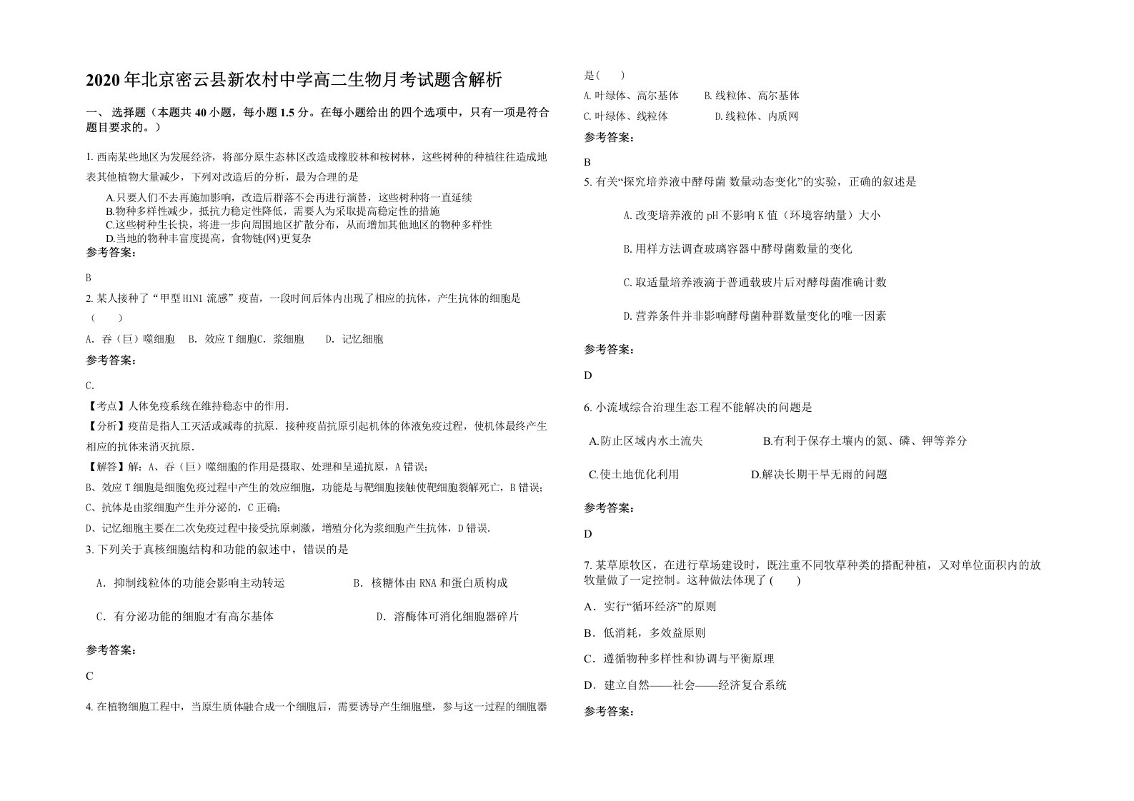 2020年北京密云县新农村中学高二生物月考试题含解析