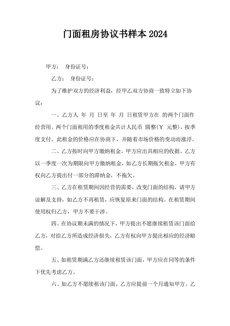 门面租房协议书样本2024