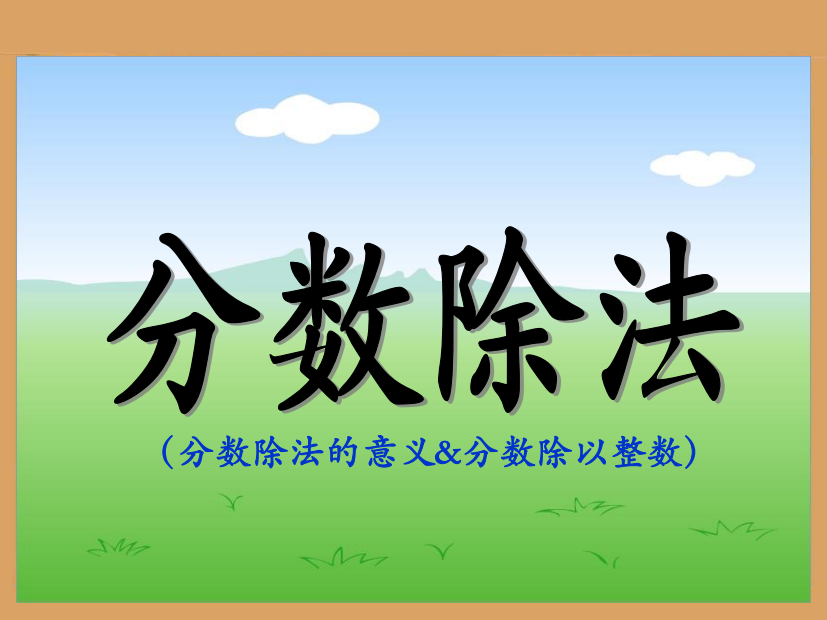 《分数除以整数》教学参考课件-PDF