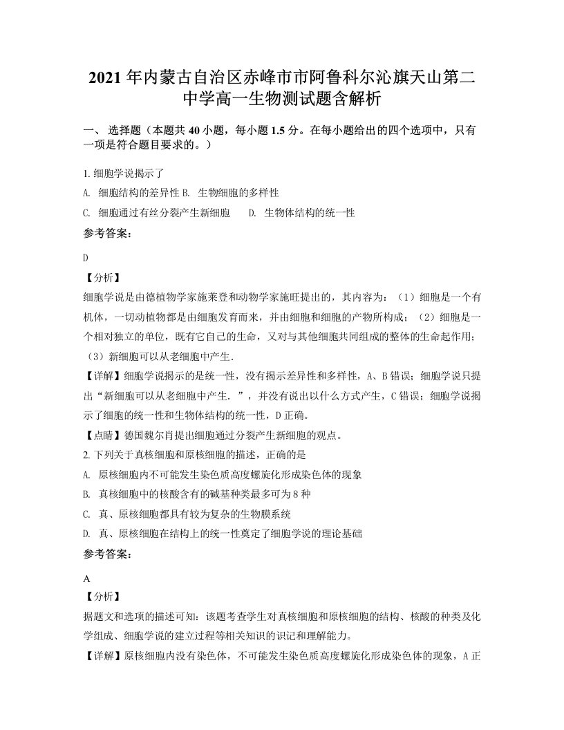 2021年内蒙古自治区赤峰市市阿鲁科尔沁旗天山第二中学高一生物测试题含解析