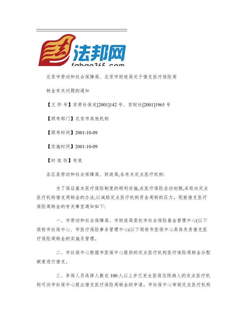 北京市劳动和社会保障局、北京市财政局关于借支医疗保险周转金有