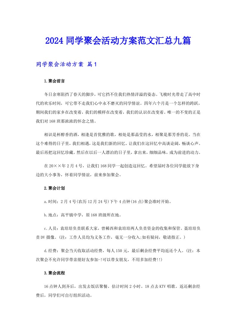 2024同学聚会活动方案范文汇总九篇