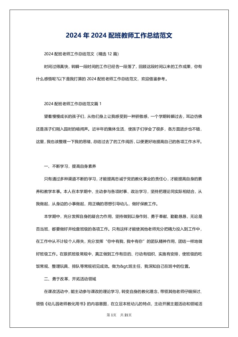 2024年2024配班教师工作总结范文