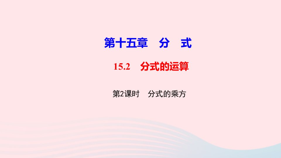 八年级数学上册第十五章分式15.2分式的运算15.2.1分式的乘除第2课时分式的乘方作业课件新版新人教版