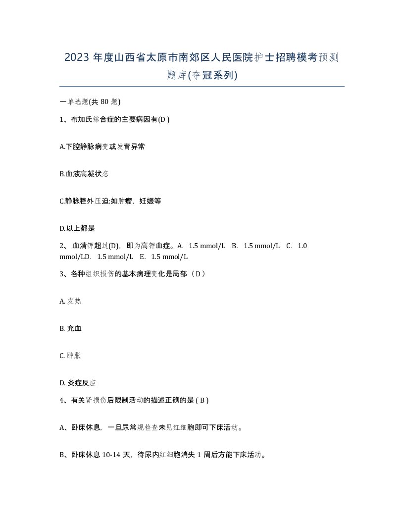 2023年度山西省太原市南郊区人民医院护士招聘模考预测题库夺冠系列