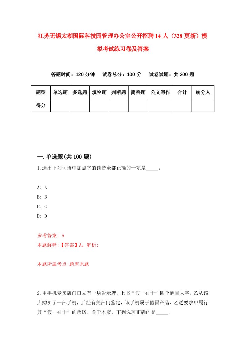 江苏无锡太湖国际科技园管理办公室公开招聘14人328更新模拟考试练习卷及答案第6期