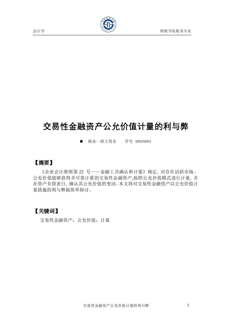 交易性金融资产以公允价值计量的利弊