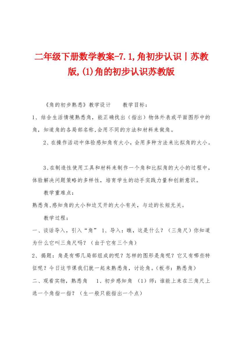 二年级下册数学教案7.1-角初步认识丨苏教版-角的初步认识苏教版