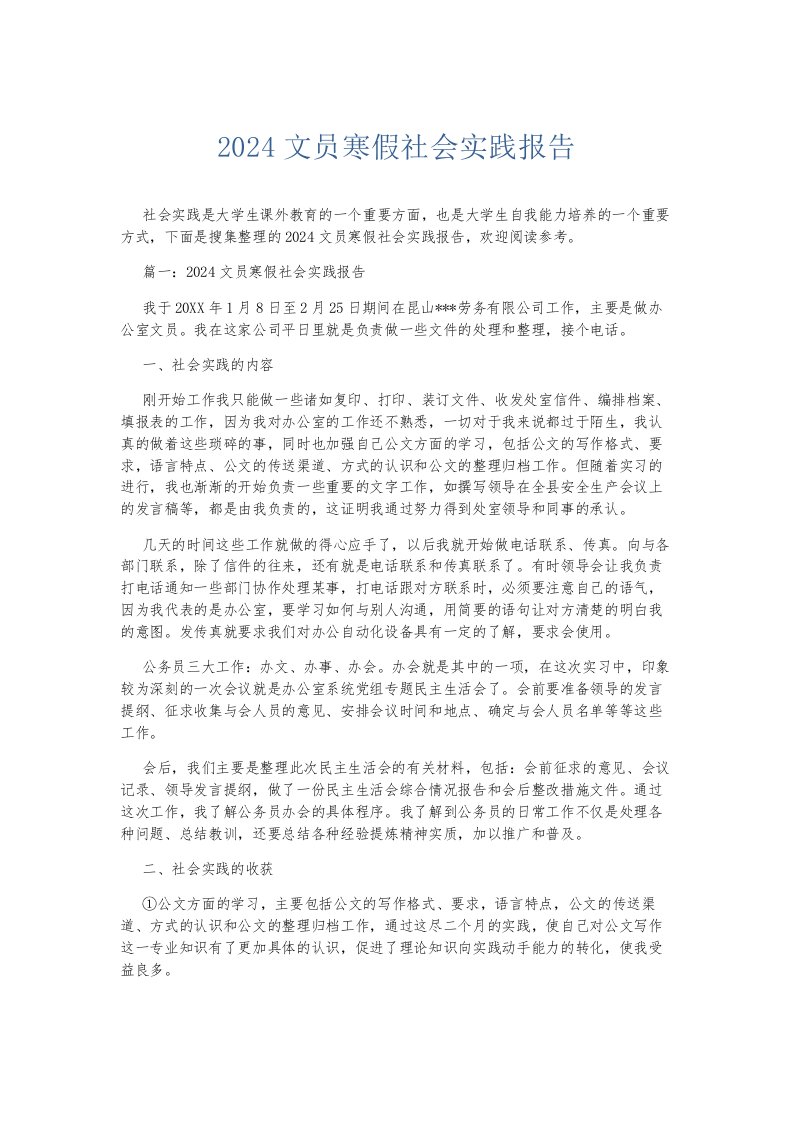 总结报告2024文员寒假社会实践报告