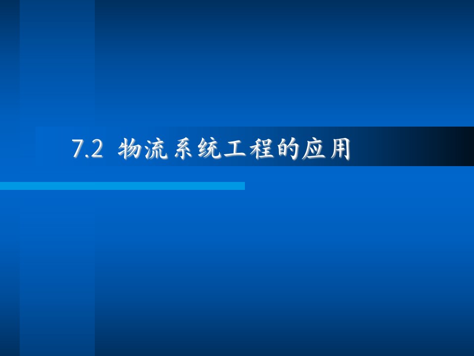 72物流系统工程的应用