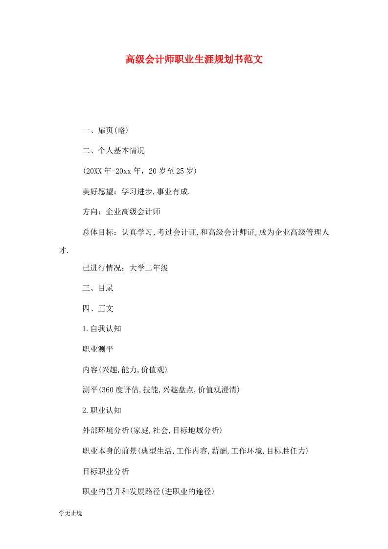 精选高级会计师职业生涯规划书范文