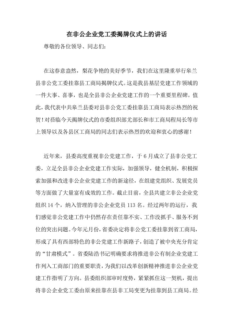 在非公企业党工委揭牌仪式上的讲话