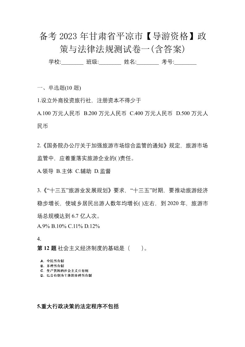 备考2023年甘肃省平凉市导游资格政策与法律法规测试卷一含答案