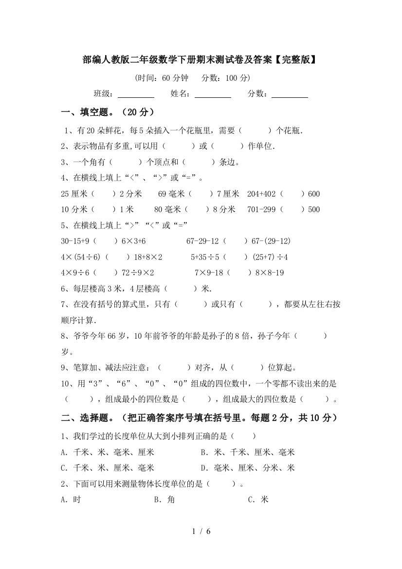 部编人教版二年级数学下册期末测试卷及答案【完整版】