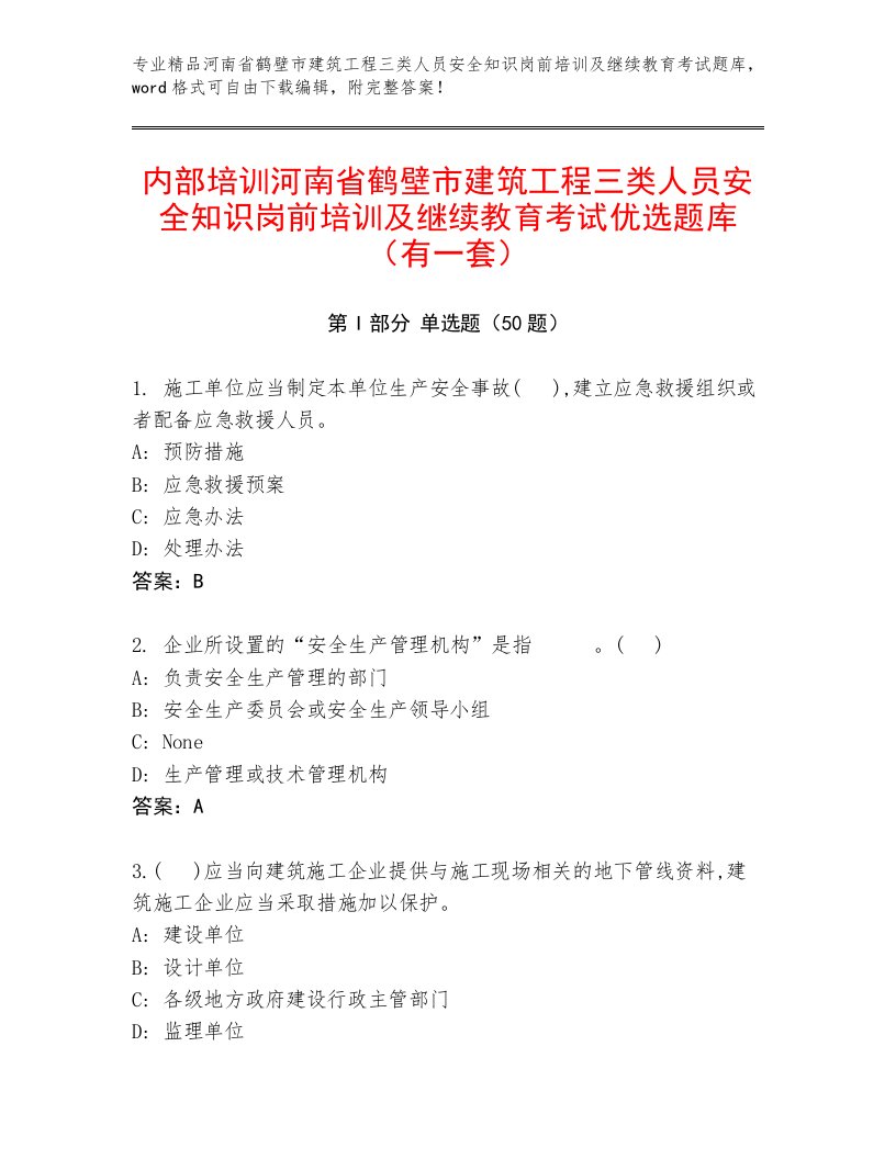 内部培训河南省鹤壁市建筑工程三类人员安全知识岗前培训及继续教育考试优选题库（有一套）