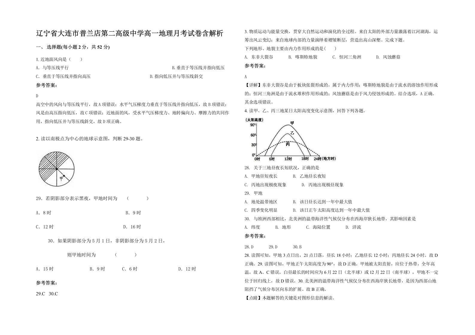 辽宁省大连市普兰店第二高级中学高一地理月考试卷含解析