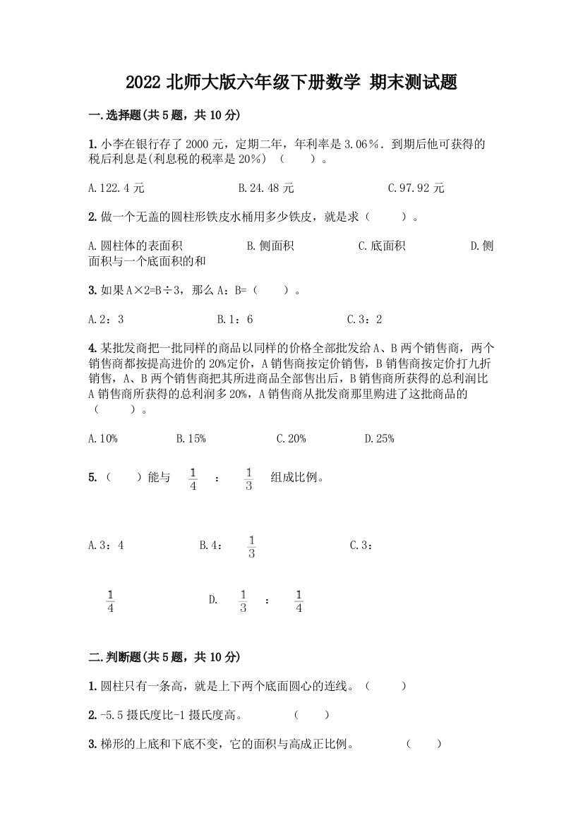 2022北师大版六年级下册数学-期末测试题附答案(培优)