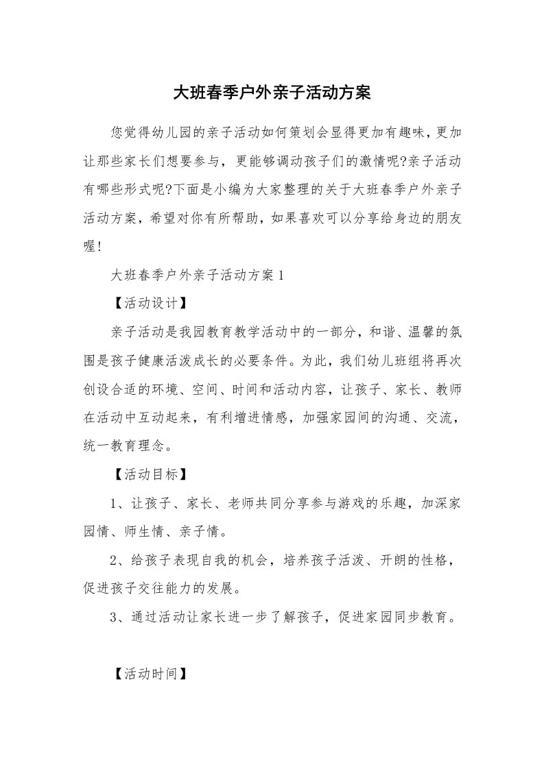 办公文秘_大班春季户外亲子活动方案