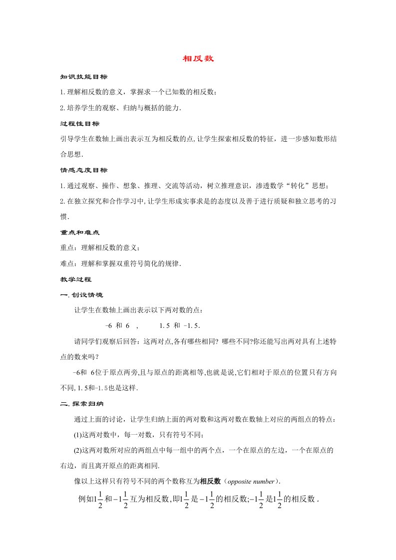 初中数学华师大版七年级上册23相反数(1课时）教案