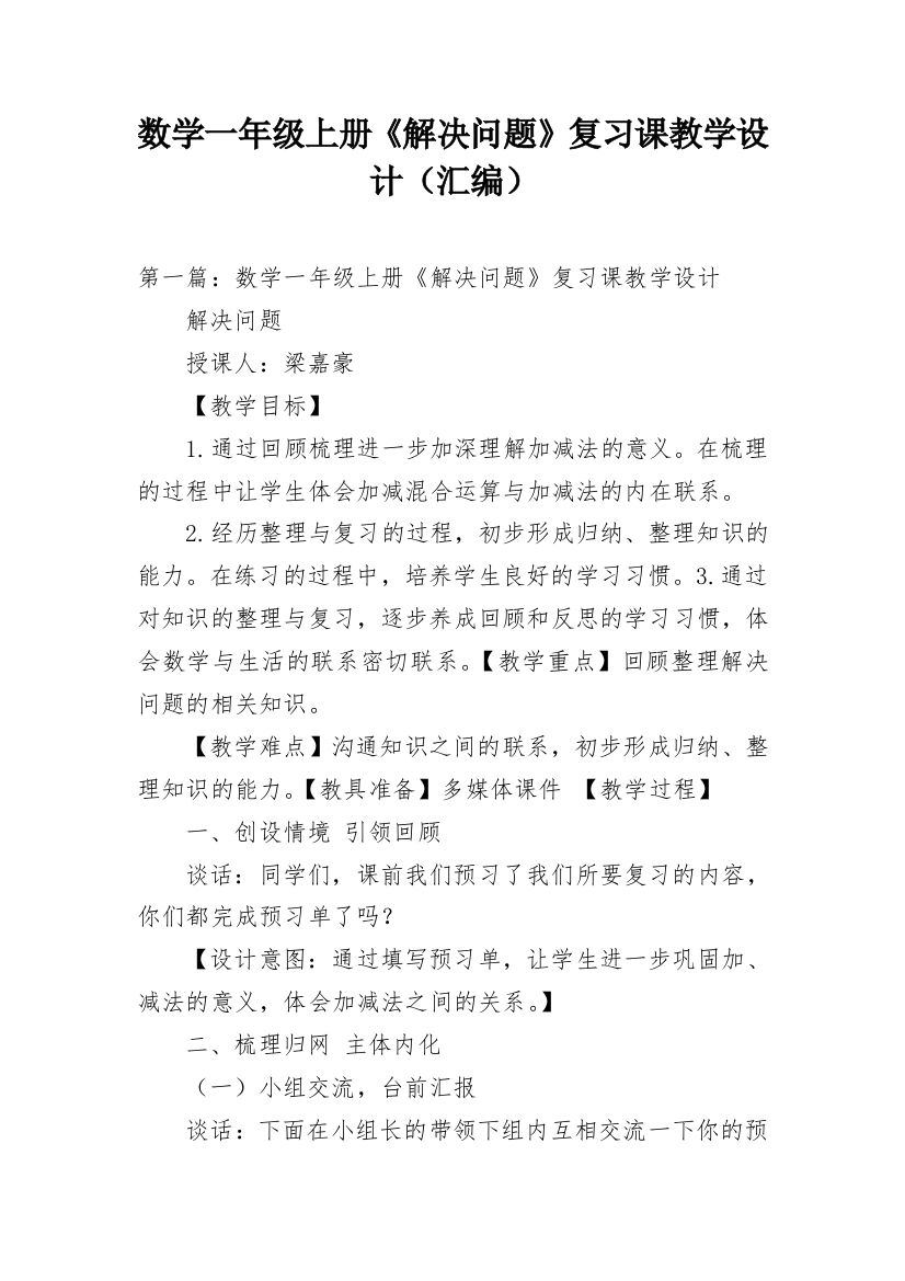 数学一年级上册《解决问题》复习课教学设计（汇编）