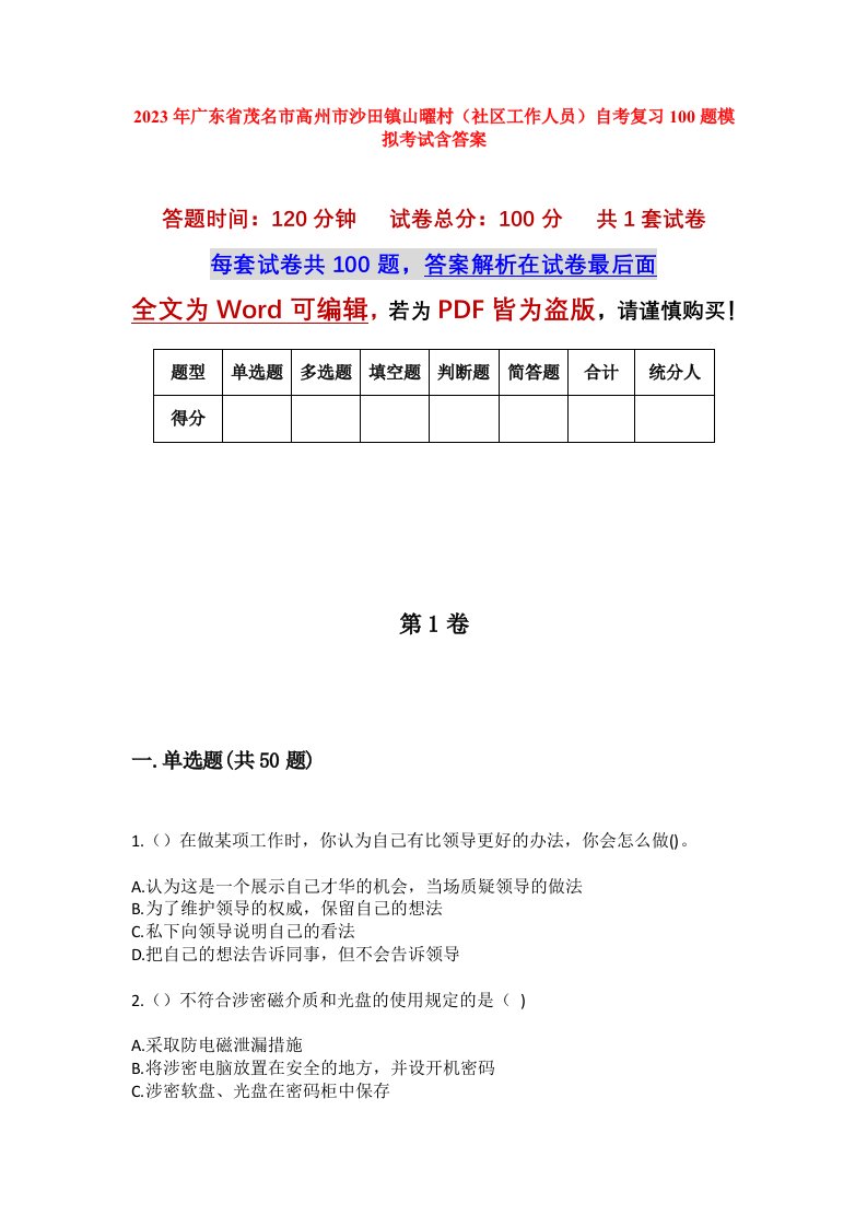 2023年广东省茂名市高州市沙田镇山曜村社区工作人员自考复习100题模拟考试含答案