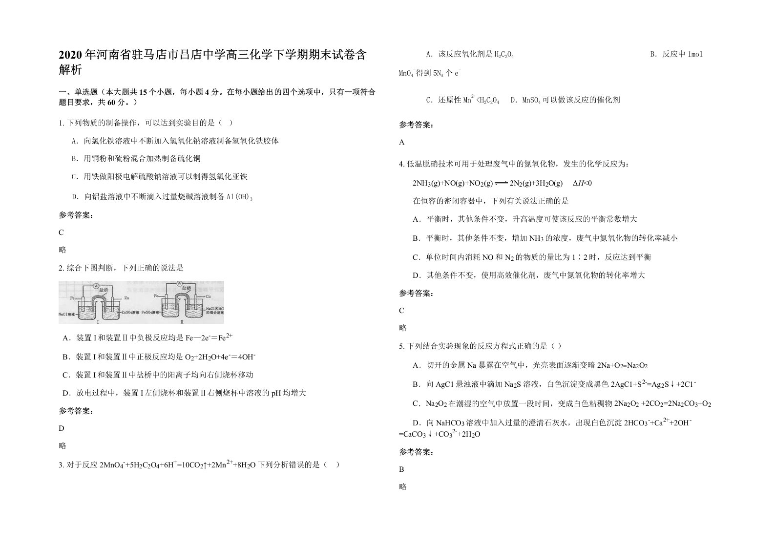 2020年河南省驻马店市吕店中学高三化学下学期期末试卷含解析