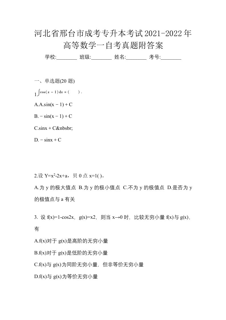 河北省邢台市成考专升本考试2021-2022年高等数学一自考真题附答案