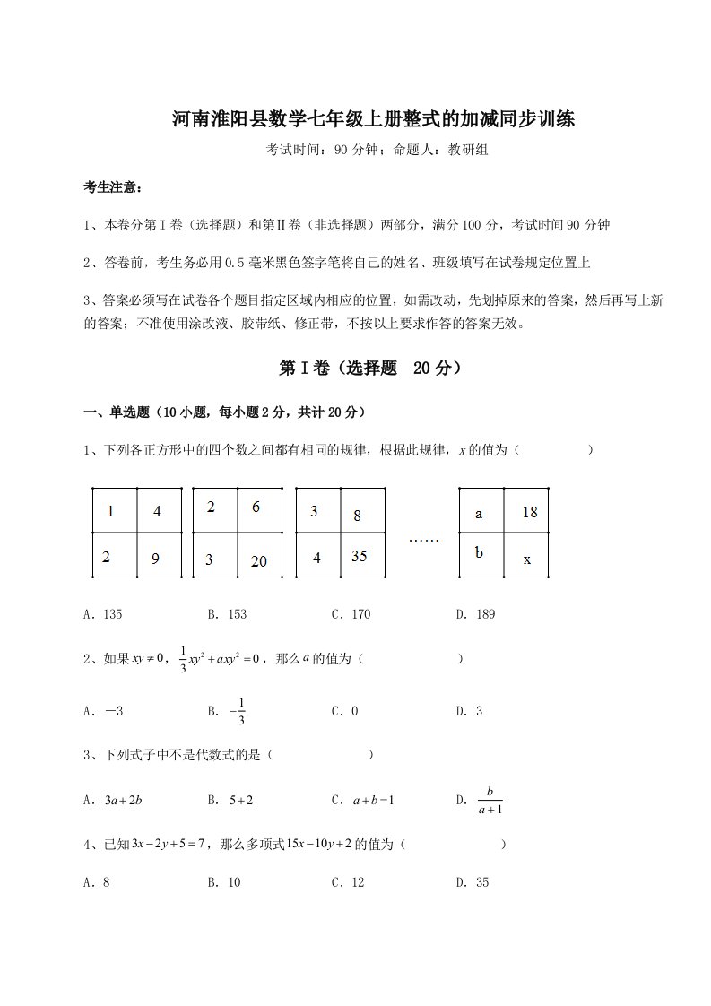 综合解析河南淮阳县数学七年级上册整式的加减同步训练试卷（含答案详解）