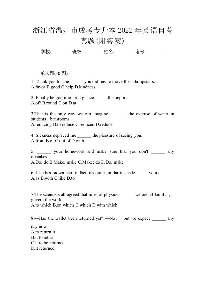 浙江省温州市成考专升本2022年英语自考真题附答案