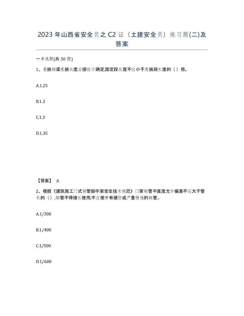 2023年山西省安全员之C2证土建安全员练习题二及答案