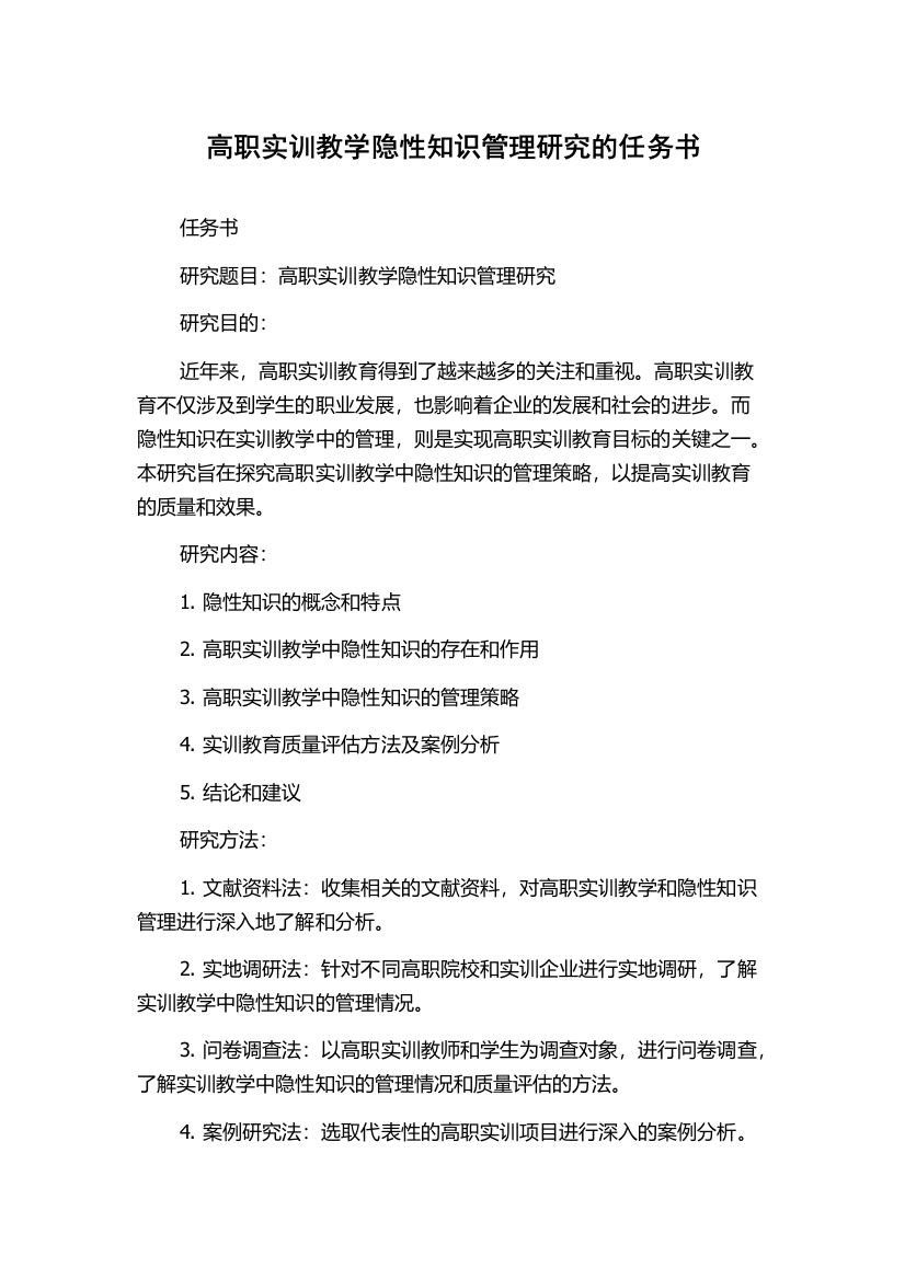 高职实训教学隐性知识管理研究的任务书