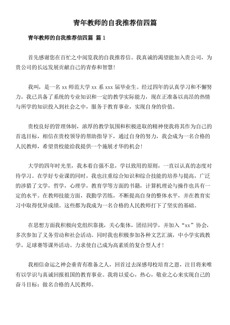 青年教师的自我推荐信四篇