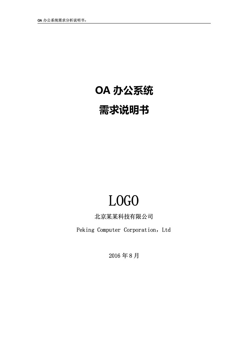 OA办公系统-需求说明书