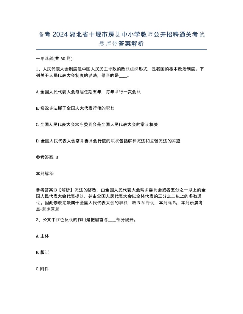 备考2024湖北省十堰市房县中小学教师公开招聘通关考试题库带答案解析