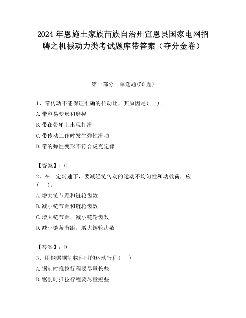 2024年恩施土家族苗族自治州宣恩县国家电网招聘之机械动力类考试题库带答案（夺分金卷）